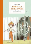 Книга Марк Твен «Пригоди Тома Соєра» 978-617-7914-77-7