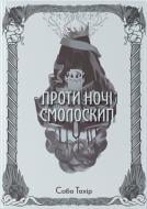 Книга Саба Тахір «Проти ночі смолоскип» 978-617-8383-05-3