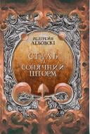 Книга Редгрейн Лебовскі «Сталь та Сонячний шторм» 978-617-8383-34-3