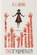 Книга Виктория Шваб «Тіні згущуються» 978-617-8383-07-7