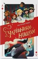 Книга Ніл Патрік Гарріс «Чарівники-невдахи» 978-617-7914-70-8