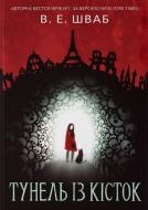 Книга Вікторія Шваб «Тунель із кісток» 978-617-7914-26-5