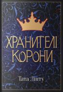Книга Тата Лінту «Хранителі корони» 978-617-7914-66-1