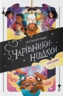 Книга Ніл Патрік Гарріс «Чарівники-невдахи 2. Друга історія» 978-617-8383-23-7