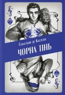 Книга Себастьян де Кастелл «Чорна тінь» 978-617-8383-15-2 Книга Себастьян де Кастелл «Чорна тінь» 978-617-8383-15-2