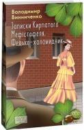 Книга Володимир Винниченко «Записки Кирпатого Мефістофеля. Федько-халамидник» 978-617-551-399-6