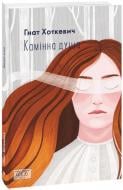 Книга Гнат Хоткевич «Камiнна душа» 978-966-03-9662-3