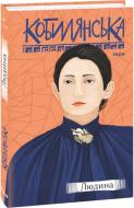 Книга Ольга Кобилянська «Людина» 978-966-03-9689-0