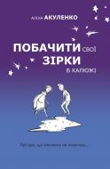 Книга Алина Акуленко «Побачити свої зірки в калюжі» 978-617-7489-94-7 Книга Алина Акуленко «Побачити свої зірки в калюжі» 978-617-7489-94-7