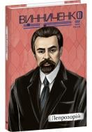 Книга Володимир Винниченко «Лепрозорій» 978-617-551-872-4