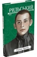 Книга Максим Рильський «Рання лірика» 978-617-551-681-2
