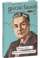 Книга Юрій Яновський «Жива вода. Київські оповідання» 978-617-551-543-3