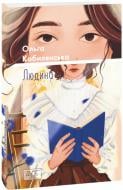 Книга Ольга Кобилянська «Людина» 978-617-8493-25-7