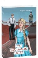 Книга Надія Гуменюк «Та, що ламає вітер» 978-617-8493-54-7
