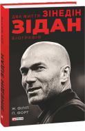 Книга Жан Філіп «Два життя Зідана» 978-966-03-9457-5