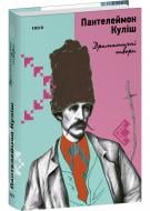 Книга Пантелеймон Куліш «Драматичні твори» 978-617-551-919-6