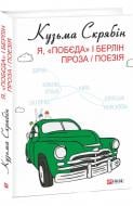 Книга Кузьма Скрябін «Я, «Побєда» і Берлін. Проза / Поезія» 978-617-551-912-7