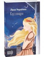 Книга Леся Українка «Кассандра» 978-966-03-9621-0