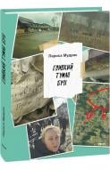 Книга Лариса Мудрак «Гливкий туман Бучі» 978-617-8493-88-2