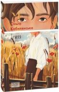 Книга Ольга Кобилянська «Земля» 978-617-8493-27-1