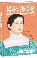 Книга Ольга Кобилянська «Земля» 978-966-03-9506-0
