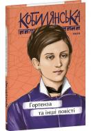 Книга Ольга Кобилянська «Гортенза та інші повісті» 978-617-551-985-1