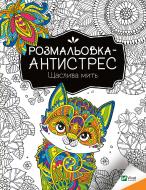 Карта «Розмальовка-антистрес. Щаслива мить» 978-966-982-795-1