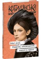 Книга Ольга Кобилянська «Мої лілії. Новели, оповідання, поезії в прозі» 978-617-551-987-5