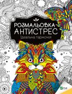 Розмальовка-антистрес «Ідеальна гармонія» 978-966-982-794-4
