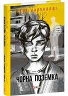 Книга Генрі Л. Олді «Чорна поземка» 978-617-551-967-7