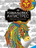 Книга «Розмальовка-антистрес. Магічне натхнення» 978-966-982-793-7