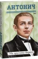 Книга Богдан-Ігор Антонич «На другому березі» 978-617-551-524-2