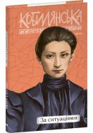 Книга Ольга Кобилянська «За ситуаціями» 978-617-551-525-9