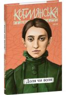Книга Ольга Кобилянська «Доля чи воля» 978-617-551-986-8