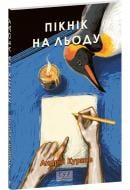 Книга Андрій Курков «Пікнік на льоду» 978-617-8508-89-0