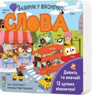 Книга Джей Гарнетт «Слова. Зазирни у віконечко» 978-617-15-1120-0