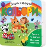 Книга Джей Гарнетт «Кольори. Зазирни у віконечко» 978-617-15-1119-4