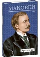 Книга Осип Маковей «Ярошенко» 978-617-551-683-6