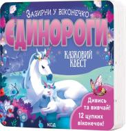 Книга Джей Гарнетт «Єдинороги. Зазирни у віконечко» 978-617-15-1121-7