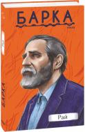 Книга Василь Барка «Рай» 978-617-551-829-8