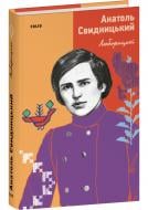 Книга Анатоль Свидницький «Люборацькі» 978-617-551-998-1