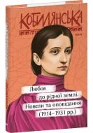 Книга Ольга Кобилянська «Любов до рідної землі. Новели та оповідання (1914–1931 рр.)» 978-617-551-988-2
