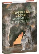 Книга Юрій Косач «Чортівська скеля. Дивимось в очі смерті» 978-617-8493-35-6