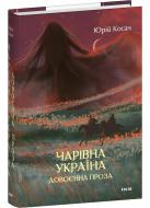 Книга Юрій Косач «Чарівна Україна. Довоєнна проза» 978-617-8493-34-9