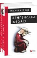 Книга Андрій Курков «Шенгенська історія» 978-966-03-7942-8