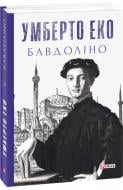 Книга Умберто Еко «Бавдоліно» 978-966-03-8150-6