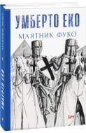 Книга Умберто Еко «Маятник Фуко» 978-966-03-8207-7