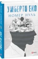 Книга Умберто Еко «Номер нуль» 978-966-03-8753-9