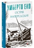 Книга Умберто Еко «Острів напередодні» 978-617-551-717-8