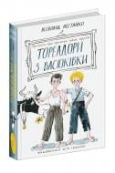 Книга Всеволод Нестайко «Тореадори з Васюківки: трилогія про пригоди двох друзів» 978-966-429-724-7